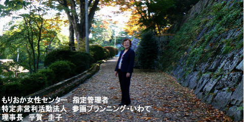 もりおか女性センター センター長 平賀圭子 盛岡城跡公園(岩手公園)にて