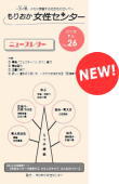 もりおか女性センターニュースレター