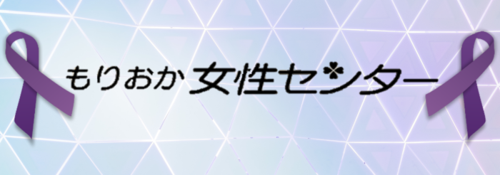 もりおか女性センター