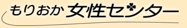 もりおか女性センター