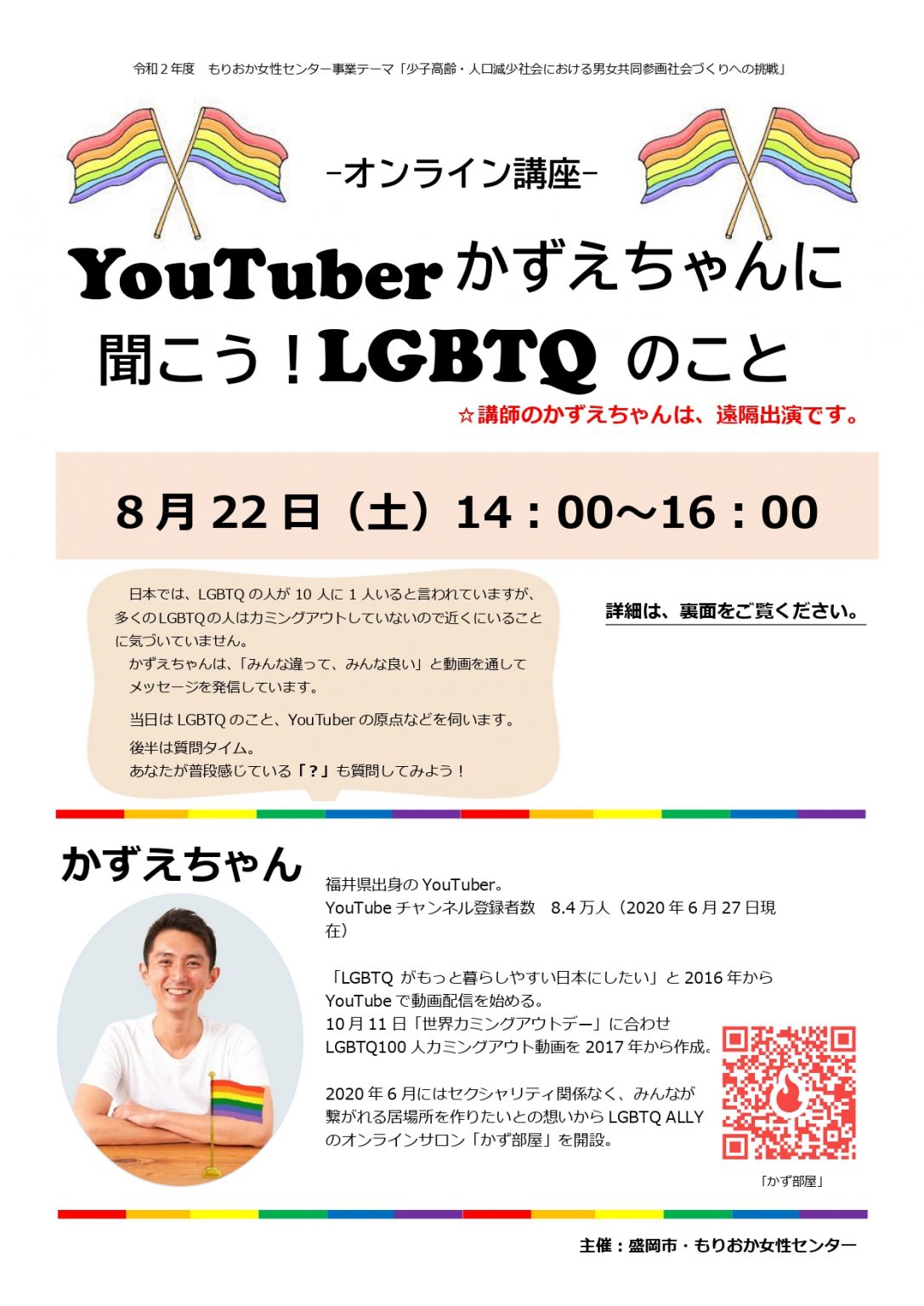 オンライン講座「YouTuberかずえちゃんに聞こう！LGBTQのこと」 もりおか女性センター