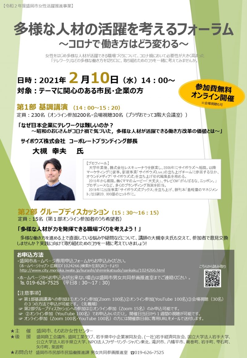 令和2年度盛岡市女性活躍推進事業「多様な人材の活躍を考える