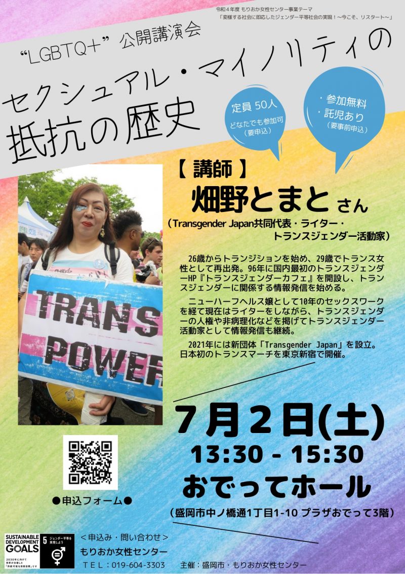 LGBTQ＋”アライの輪を広げよう！【公開講演会】「セクシュアル・マイノリティの抵抗の歴史」 | もりおか女性センター