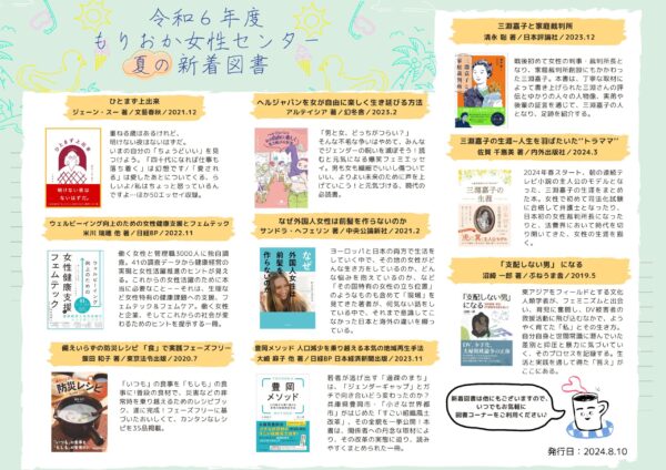 新着図書（2024.08） | もりおか女性センター